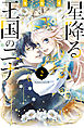 星降る王国のニナ（２）【電子限定描きおろし特典つき】