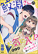 鮫淵さんのお気に入り！？ 隣人は一途で甘い強面男子（分冊版）　【番外編】