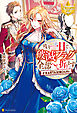 残り一日で破滅フラグ全部へし折ります　ざまぁRTA記録24Hr.