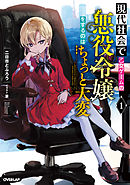 現代社会で乙女ゲームの悪役令嬢をするのはちょっと大変 1