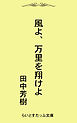 風よ、万里を翔けよ