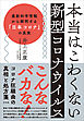 本当はこわくない新型コロナウイルス　最新科学情報から解明する「日本コロナ」の真実