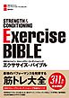 NSCAジャパン ストレングス&コンディショニング　エクササイズ・バイブル