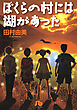 ぼくらの村には湖があった〔小学館文庫〕