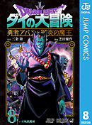 ドラゴンクエスト ダイの大冒険 勇者アバンと獄炎の魔王 8