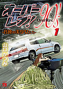 オーバーレブ！90’ｓ―音速の美少女たち―　1