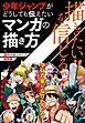 描きたい!!を信じる　少年ジャンプがどうしても伝えたいマンガの描き方（週刊少年ジャンプ編集部）