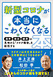 新型コロナが本当にこわくなくなる本　医学・政治・経済の見地から“コロナ騒動”を総括する