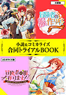 冒険者の服、作ります！　～異世界ではじめるデザイナー生活～ 小説＆コミカライズ合同トライアルBOOK