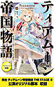 ティアムーン帝国物語８～断頭台から始まる、姫の転生逆転ストーリー～【電子書籍限定書き下ろしSS付き】【パンフレット2・舞台2脚本付き限定版】