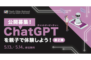 小中生「ChatGPTを親子で体験しよう」5/13-14 画像