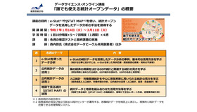 データサイエンス･オンライン講座「誰でも使える統計オープンデータ」の概要