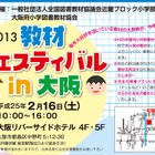 小学校向け教材展示会「教材フェスティバル in 大阪」2/16 画像