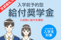 【大学受験2025】首都圏私大「入学前奨学金」10選