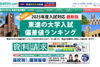 【大学受験2025】東進、最新版「大学入試偏差値ランキング」最難関は東大理三 画像