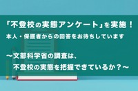 不登校実態調査、34万人超の現状明らかに