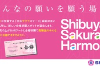 渋谷でAR体験、受験生応援イベント開催1/14-26