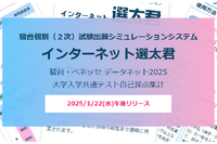 【共通テスト2025】1/22午後公開「インターネット選太君」合格可能性を即判定