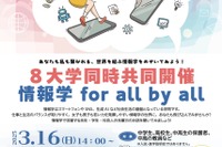 国立8大学共同の情報学イベント…オンライン＆対面3/16