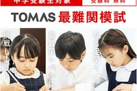 【中学受験】最難関レベルにひと足早く挑戦、TOMAS「最難関模試」3-4月