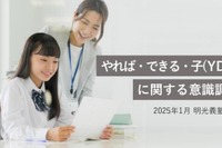 中高生の約8割「やればできる子」と認識…明光義塾調査