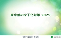 東京都の少子化対策2025…9月より第1子保育料無償化など