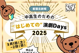 新国立劇場、中高生WS「はじめての演劇Days」3/1・2 画像