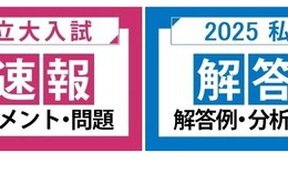 【大学受験2025】河合塾、国公立2次・私大入試の解答速報 画像