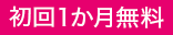 初回1ヵ月無料