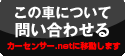 この車について問い合わせる