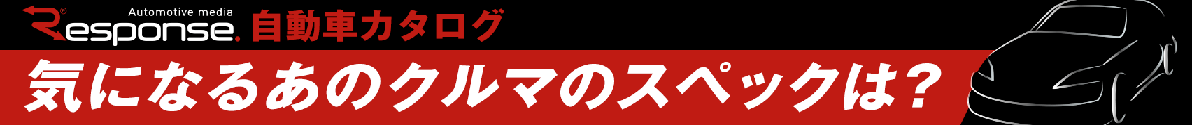 【自動車カタログ】気になるあのクルマのスペックは？