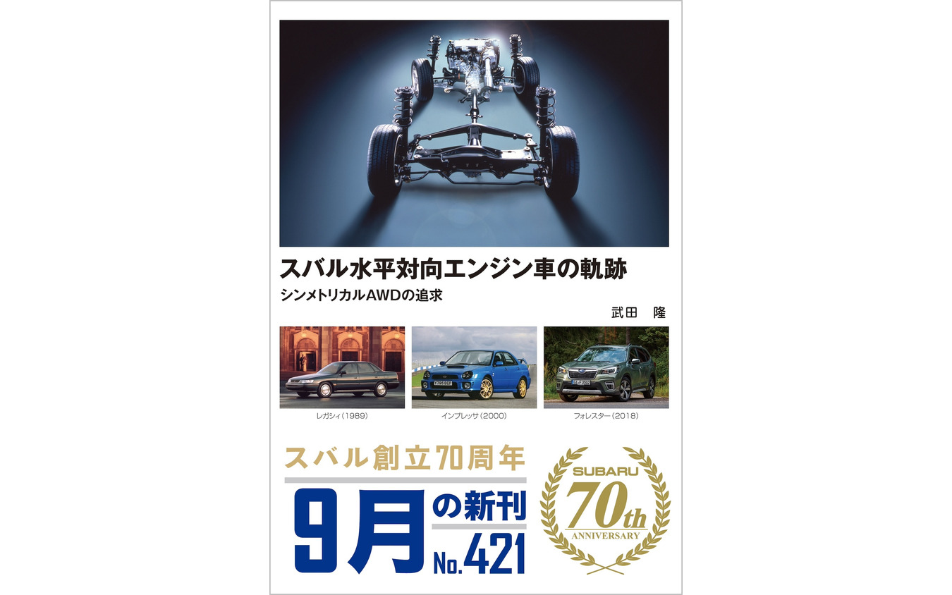 『スバル水平対向エンジン車の軌跡』