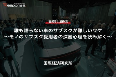 【セミナー見逃し配信】※プレミアム会員限定「誰も語らない車のサブスクが難しいワケ～モノのサブスク愛用者の深層心理を読み解く～」 画像