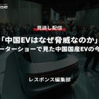 【セミナー見逃し配信】※プレミアム会員限定「中国EVはなぜ脅威なのか」北京モーターショーで見た中国国産EVの今と未来