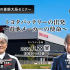 11/27申込締切【池田直渡の着眼大局セミナー】第7回 トヨタバッテリーの出発～電池メーカーの使命～