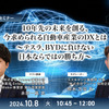 ◆終了◆10/8「10年先の未来を創る、今求められる自動車産業のDXとは～テスラ、BYDに負けない日本ならではの勝ち方～」