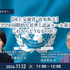 11/8申込締切【国土交通省・清水和夫】WP29(国際的な基準と認証ルール策定)これからどうなるのか？