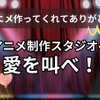 「ありがとう！」アニメ制作スタジオへ愛を叫ぼう…読者投稿募集中