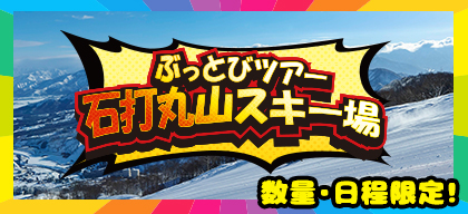 スキーツアーとスノボツアーをぶっとびツアーの石打丸山スキー場