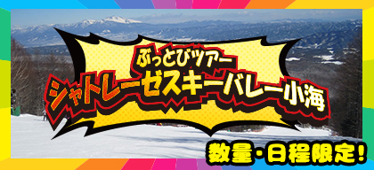 スキーツアーとスノボツアーをぶっとびツアーのシャトレーゼバレー小海