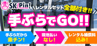 手ぶらでGO!!2023-2024_PICKUP スキー・スノボツアー