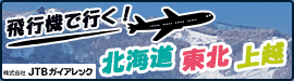 飛行機・北海道・東北・上越スキー・スノボツアー　サイドバー