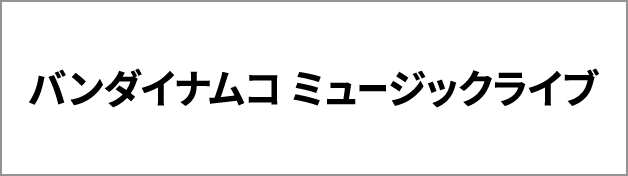 バンダイナムコミュージックライブ