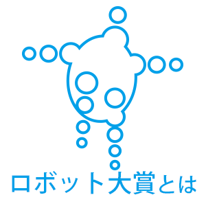 ロボット大賞とは