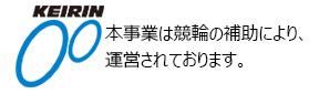 本事業は競輪の補助により、運営されております。