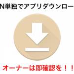 【ロボホンアプリレビュー】ロボホン単独でアプリをダウンロード〜アプリ管理