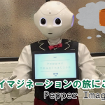 【Pepperロボアプリレビュー】さぁ、目を閉じてごらん〜Pepper Imagination