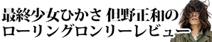 最終少女ひかさ 但野正和の ローリングロンリーレビュー