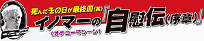 イノマー＜オナニーマシーン＞の『自慰伝（序章）』