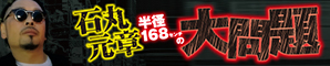 石丸元章「半径168センチの大問題」